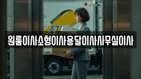 중구 서야동 인근 원룸이사 15업체