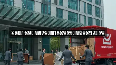 원룸이사용달이사사무실이사1톤용달소형이사화물운반오피스텔