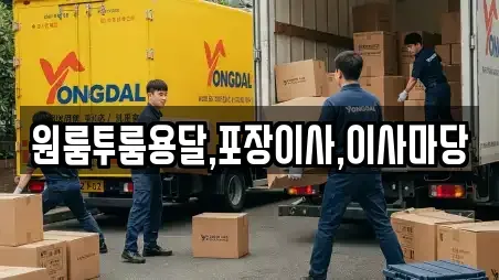 원룸투룸용달,포장이사,이사마당