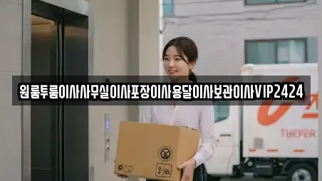 원룸투룸이사사무실이사포장이사용달이사보관이사VIP2424