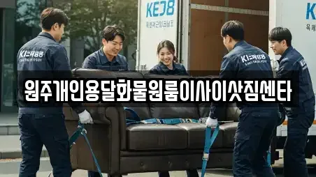 원주개인용달화물원룸이사이삿짐센타
