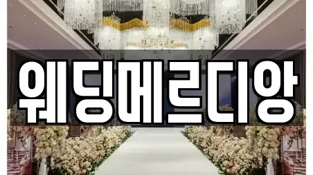 웨딩메르디앙