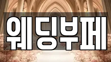 웨딩부페