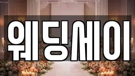 웨딩세이
