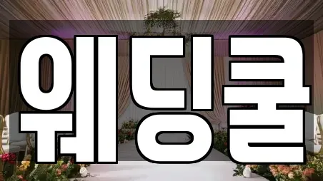 웨딩쿨