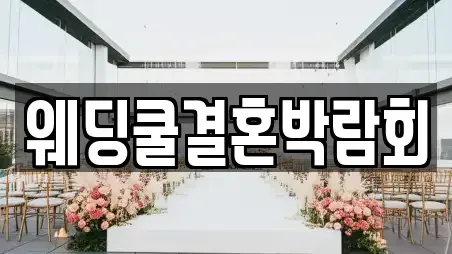 웨딩쿨결혼박람회