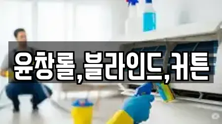 윤창롤,블라인드,커튼