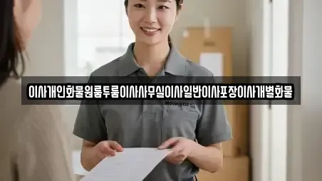 이사개인화물원룸투룸이사사무실이사일반이사포장이사개별화물