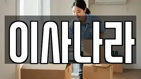 이사나라