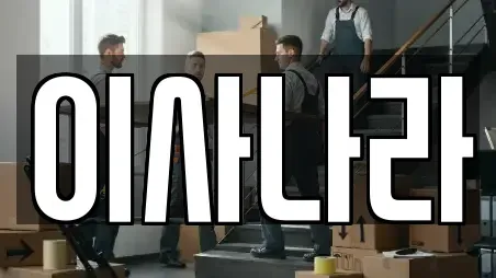 이사나라