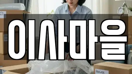 이사마을