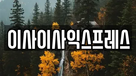 이사이사익스프레스