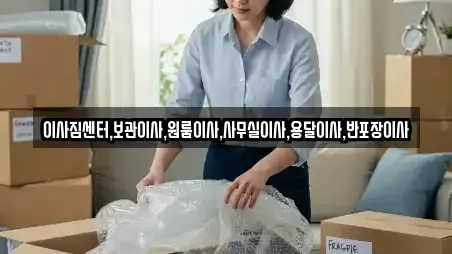 이사짐센터,보관이사,원룸이사,사무실이사,용달이사,반포장이사