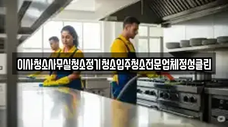 이사청소사무실청소정기청소입주청소전문업체정성클린
