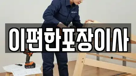 이편한포장이사