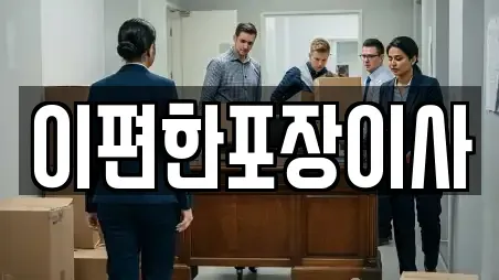 이편한포장이사