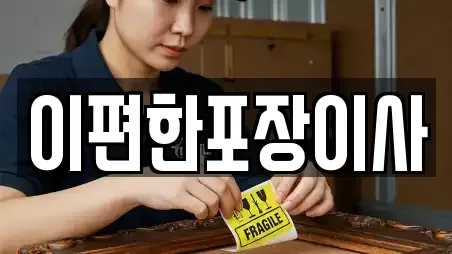 이편한포장이사