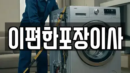 이편한포장이사