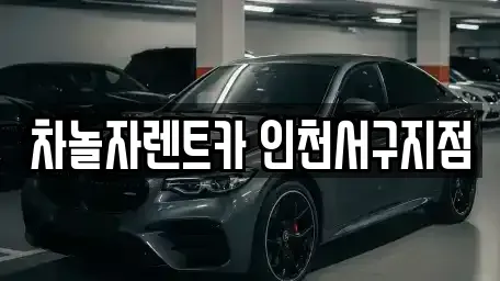 인천 계양구 단기렌트카 전문 차놀자렌트카 인천서구지점