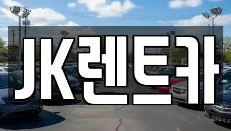 인천 계양구 렌트카 전문 JK렌트카
