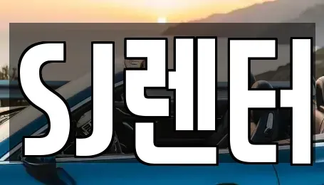 인천 계양구 렌트카 전문 SJ렌터