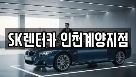 인천 계양구 렌트카 전문 SK렌터카 인천계양지점
