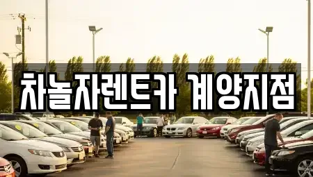 인천 계양구 렌트카 전문 차놀자렌트카 계양지점