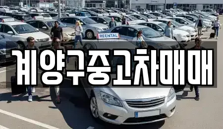 인천 계양구 중고차 전문 계양구중고차매매