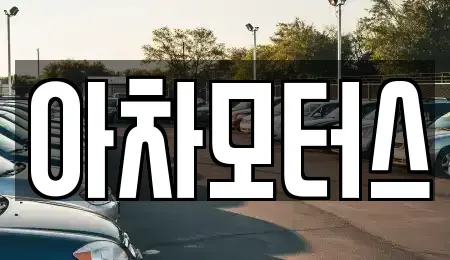 인천 계양구 중고차 전문 아차모터스