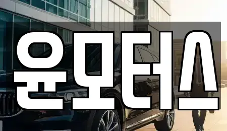 인천 계양구 중고차 전문 윤모터스