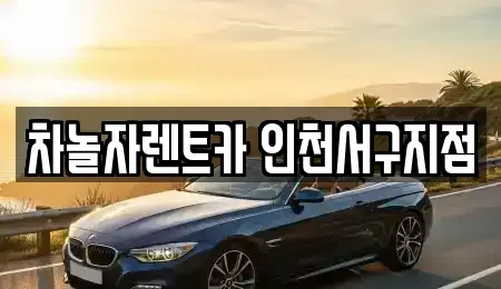 인천 계양구 효성동 단기렌트카 전문 차놀자렌트카 인천서구지점