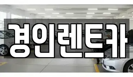 인천 계양구 효성동 렌트카 전문 경인렌트카