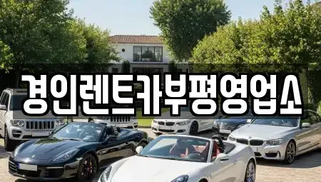 인천 계양구 효성동 렌트카 전문 경인렌트카부평영업소