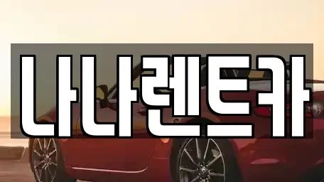 인천 계양구 효성동 렌트카 전문 나나렌트카