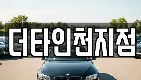 인천 계양구 효성동 렌트카 전문 더타인천지점