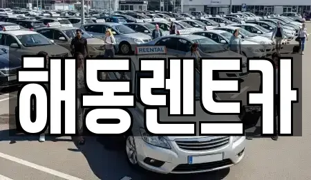 인천 계양구 효성동 렌트카 전문 해동렌트카