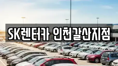 인천 계양구 효성동 장기렌트카 전문 SK렌터카 인천갈산지점