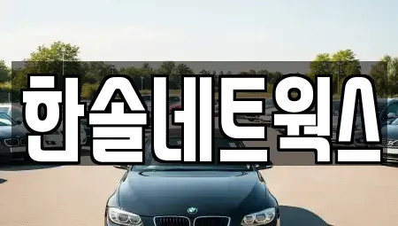 인천 계양구 효성동 장기렌트카 전문 한솔네트웍스