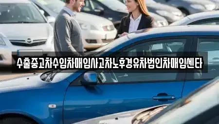 인천 계양구 효성동 중고차,렌트카,중고차매입,중고차매매,장기렌트카,단기렌트카