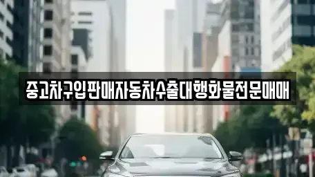 인천 계양구 효성동 중고차 전문 중고차구입판매자동차수출대행화물전문매매