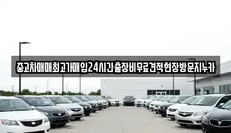 인천 계양구 효성동 중고차 전문 중고차매매최고가매입24시간출장비무료견적현장방문지누카