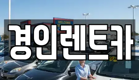 인천 남동구 장수동 렌트카 전문 경인렌트카