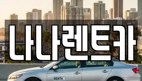 인천 남동구 장수동 렌트카 전문 나나렌트카