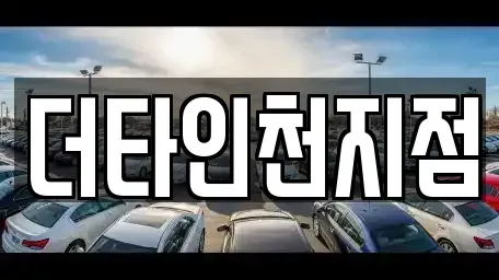 인천 남동구 장수동 렌트카 전문 더타인천지점