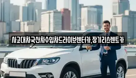 인천 남동구 장수동 장기렌트카 전문 사고대차국산차수입차드라이브렌터카,장기리스렌트카