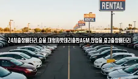 인천 남동구 장수동 중고차 전문 24시출장배터리,승용,대형차밧데리총판AGM,산업용,중고출장배터리