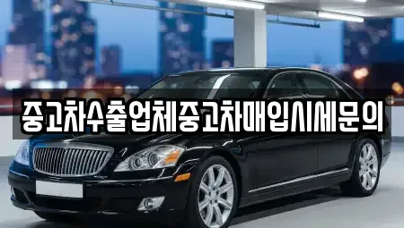 인천 남동구 장수동 중고차매입 전문 중고차수출업체중고차매입시세문의