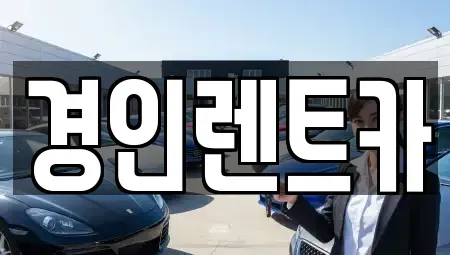 인천 동구 화평동 렌트카 전문 경인렌트카