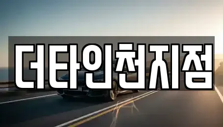인천 동구 화평동 렌트카 전문 더타인천지점