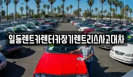 인천 동구 화평동 장기렌트카,중고차,렌트카,단기렌트카,중고차매입,중고차매매